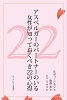 アスペルガーのパートナーのいる女性が知っておくべき22の心得