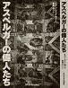 アスペルガーの偉人たち