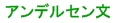アンデルセン文