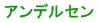 アンデルセン