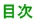 目次