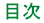 目次