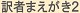 訳者まえがき２