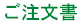 ご注文書