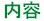 内容
