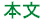 本文