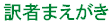 訳者まえがき