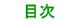 目次