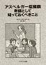 アスペルガー症候群 教師として知っておくべきこと